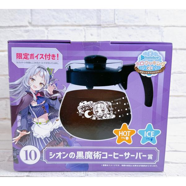 ☆ ホロライブ ホロクッキングくじ ホロッとカフェテリア 10 シオンの黒魔術コーヒーサーバー賞 紫...