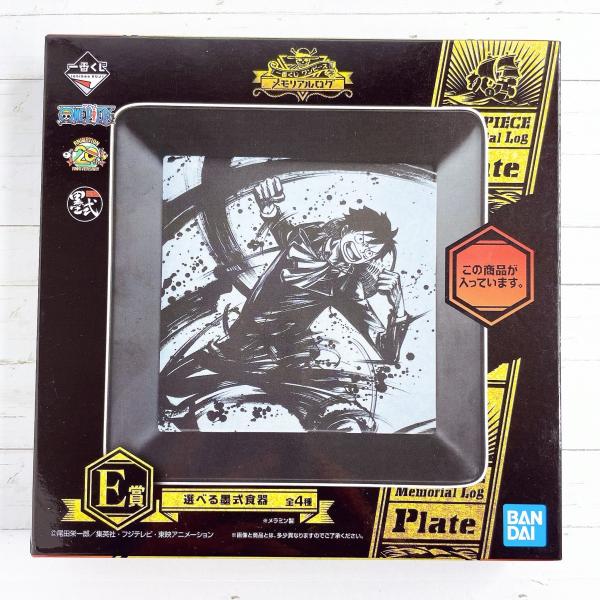 ☆一番くじ ワンピース E賞 メモリアルログ 墨式食器 皿 プレート ルフィ☆