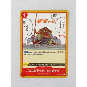 ☆ ONE PIECE ワンピース カードゲーム ブースターパック 頂上決戦 OP02-023 C バカな息子をそれでも愛そう… ☆