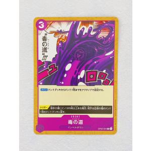☆ ONE PIECE ワンピース カードゲーム ブースターパック 頂上決戦 OP02-091 C 毒の道 ☆