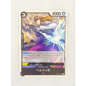 ☆ ONE PIECE ワンピース カードゲーム ブースターパック 頂上決戦 OP02-113 UC ヘルメッポ ☆