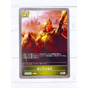 ☆ シャドウバースエボルヴ Shadowverse EVOLVE BP01-041 SR 騎士王の威光 ☆