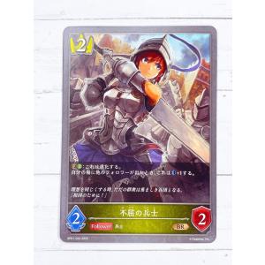 ☆ シャドウバースエボルヴ Shadowverse EVOLVE BP01-043 BR 不屈の兵士 ☆
