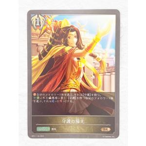 ☆ シャドウバースエボルヴ Shadowverse EVOLVE BP01-149 BR 守護の陽光 ☆