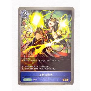 ☆ シャドウバースエボルヴ Shadowverse EVOLVE 黒銀のバハムート BP02-051 BR 炎熱の術式 ☆