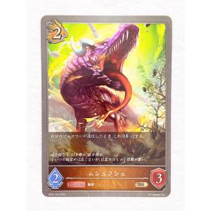 ☆ シャドウバースエボルヴ Shadowverse EVOLVE 黒銀のバハムート BP02-064 BR ムシュフシュ ☆