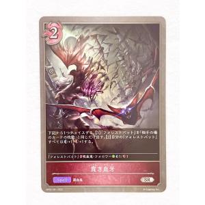 ☆ シャドウバースエボルヴ Shadowverse EVOLVE 黒銀のバハムート BP02-081 SR 貴き血牙 ☆
