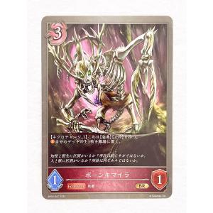 ☆ シャドウバースエボルヴ Shadowverse EVOLVE 黒銀のバハムート BP02-087 BR ボーンキマイラ ☆