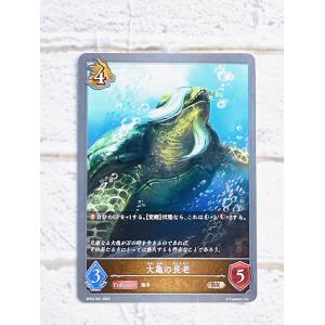 ☆ シャドウバースエボルヴ Shadowverse EVOLVE フレイム・オブ・レーヴァテイン BP03-067 BR 大亀の長老 ☆