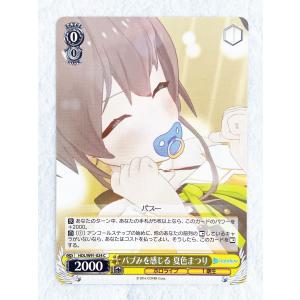 ☆ ヴァイスシュヴァルツ ブースターパック ホロライブプロダクション HOL/W91-024 C バブみを感じる 夏色まつり ☆