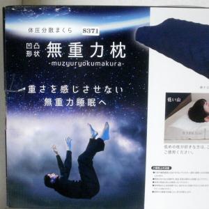 【新品】無重力枕・快眠生活・まくら★布団、寝具｜nikou2011