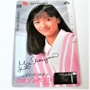 未使用・テレホンカード喜多嶋舞・富士フィルム50度数カルディアCUTEテレカ・フィルムに入れて長期保管品
