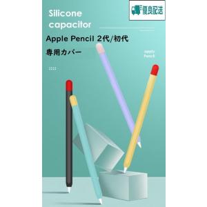 Apple Pencil 第１世代 初代 第2世代適用  カバー ワイヤレス充電対応　アップルペンシル  高品質シリコン アップルペン グリップ 滑り止め キャップ