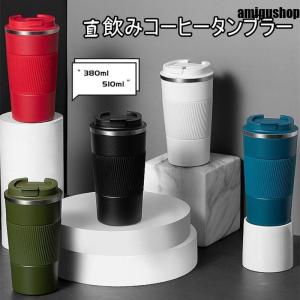 コーヒー タンブラー 保冷 直飲み コーヒーボト...の商品画像