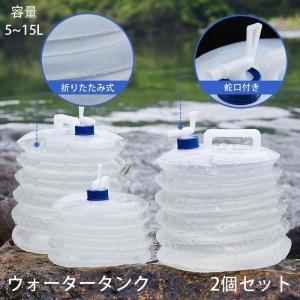 2個セット 折りたたみ ウォータータンク 15リットル 5L 10L 15L 蛇口コック付き 災害時の備えからレジャー・アウトドアまで キャンプ アウトド