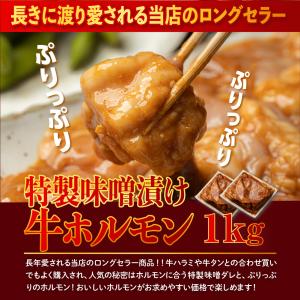 焼肉 牛ホルモン 1kg(500g×2)味噌ダ...の詳細画像1