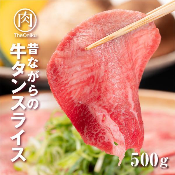 牛タン 昔ながらの牛タンスライス 500g 3〜4人前 食品 冷凍 牛肉 タン 焼肉 BBQ バーベ...