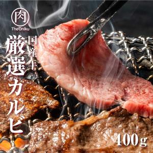 国産 厳選カルビ 400g 約2-3人前 食品 冷凍 肉 牛肉 焼肉 焼き肉 バーベキュー bbq