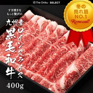 すき焼き肉 九州産黒毛和牛 ロインスライス 400g 約2-3人前 冷凍 食品 肉 牛肉 すきやき しゃぶしゃぶ 鍋 食材 贈り物 ギフト