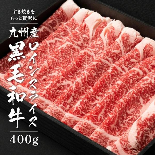 九州産黒毛和牛 ロインスライス 400g 約2-3人前 冷凍 食品 牛肉 すきやき 肉 しゃぶしゃぶ...