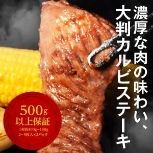 送料無料 牛肉 カルビ ステーキ 500g  ブリスケットスカート 肉　焼肉 バーベキュー