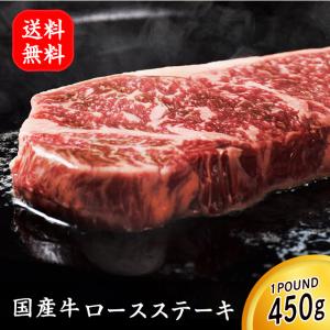 ステーキ 国産牛肉 厚切りロースステーキ 1ポンド 450g