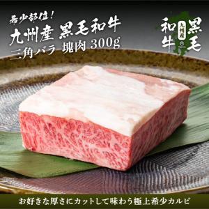 牛肉 焼肉 九州産黒毛和牛 三角バラ 塊肉 ブロック 300g 和牛