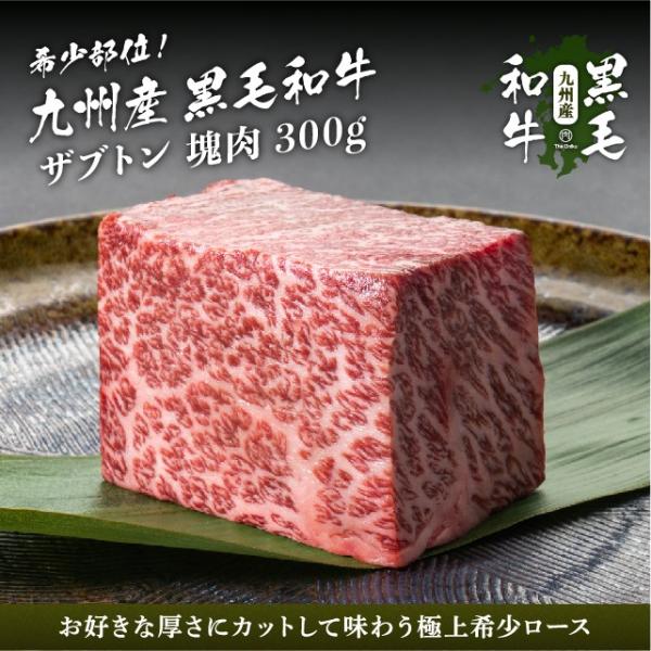 牛肉 赤身 九州産黒毛和牛 ザブトン ブロック 300g 肉 和牛 焼肉