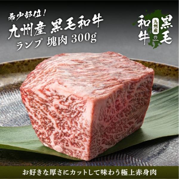 牛肉 ブロック 九州産黒毛和牛 ランプ 300g 肉 和牛 赤身 焼肉