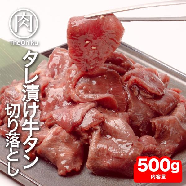 訳あり 牛タン 塩ダレ仕込み 切り落とし 500g 食品 冷凍 牛肉 タン 塩 焼肉 bbq バーベ...