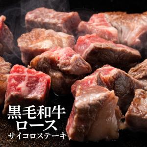 ステーキ肉 安い 黒毛和牛ロース サイコロステーキ 150g×2