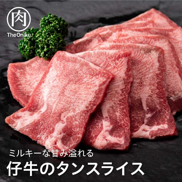 仔牛のタンスライス 400g 200g×2パック入 冷凍 食品 肉 牛肉 牛タン スライス