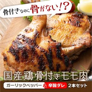 国産 骨付き鶏モモ肉 ガーリックペッパー＆辛旨ダレ