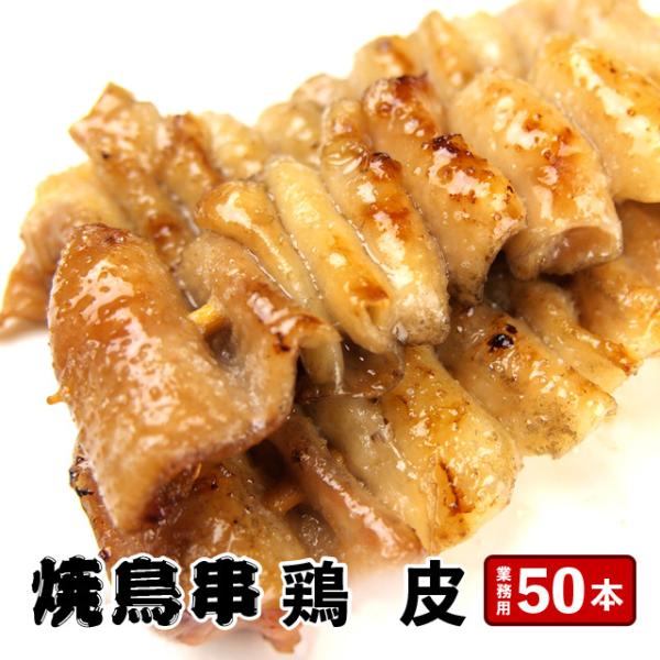 とり皮 鶏皮串 30g×50本 計1.5kg 業務用 冷凍 串 焼鳥 焼き鳥 とりかわ 鶏肉 イベン...