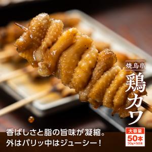 とり皮 鶏皮串 30g×50本 計1.5kg ...の詳細画像1