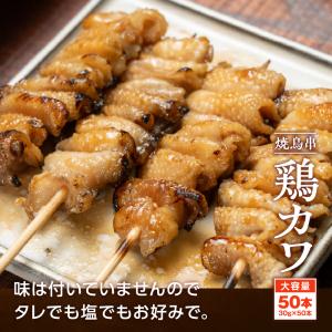 とり皮 鶏皮串 30g×50本 計1.5kg ...の詳細画像2