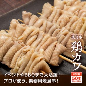 とり皮 鶏皮串 30g×50本 計1.5kg ...の詳細画像3