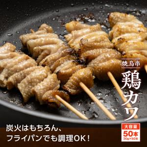 とり皮 鶏皮串 30g×50本 計1.5kg ...の詳細画像4