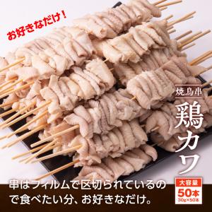 とり皮 鶏皮串 30g×50本 計1.5kg ...の詳細画像5