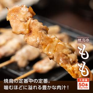 焼き鳥 もも串 30g×50本 計1.5kg ...の詳細画像1