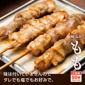 焼き鳥 もも串 30g×50本 計1.5kg ...の詳細画像2
