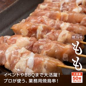 焼き鳥 もも串 30g×50本 計1.5kg ...の詳細画像3