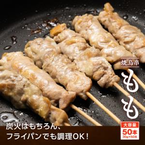 焼き鳥 もも串 30g×50本 計1.5kg ...の詳細画像4
