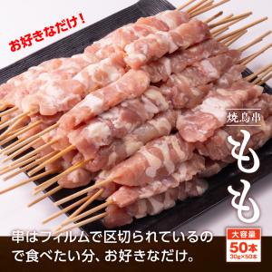 焼き鳥 もも串 30g×50本 計1.5kg ...の詳細画像5