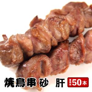 焼き鳥 砂肝串 30g×50本 計1.5kg 冷凍 業務用 串 砂肝 砂ずり 鶏肉 焼鳥 イベント