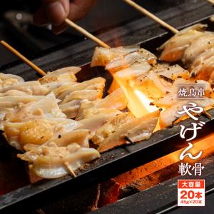 焼き鳥串 やげん軟骨 45g×20本 900g ...の商品画像