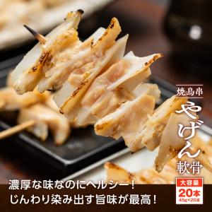 焼き鳥串 やげん軟骨 45g×20本 900g...の詳細画像1