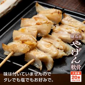 焼き鳥串 やげん軟骨 45g×20本 900g...の詳細画像2