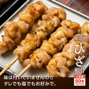 焼き鳥串 ひざ軟骨 1.5kg 30g×50本...の詳細画像2