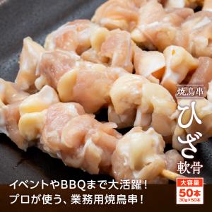焼き鳥串 ひざ軟骨 1.5kg 30g×50本...の詳細画像3